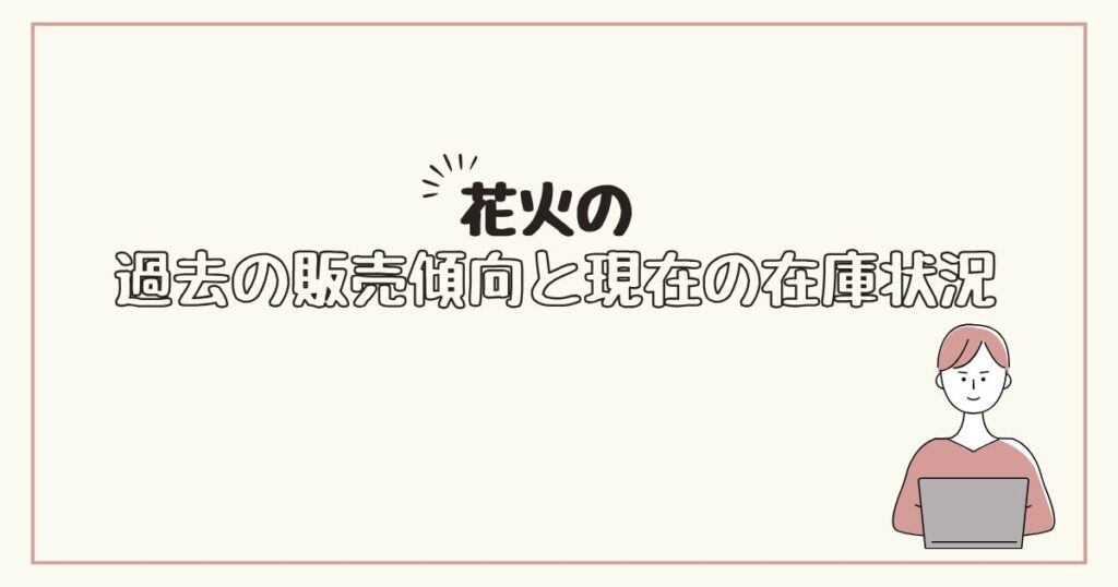 9月　花火　どこで売ってる